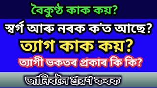 বৈকুণ্ঠ কাক কয়?।। স্বৰ্গ/নৰক ক'ত আছে?।। ত্যাগ// ত্যাগী ভকতৰ প্ৰকাৰৰ বিষয়ে জানিবলৈ শ্ৰৱণ কৰক।।