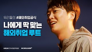 우리들의 #해외취업공식 ✅나에게 딱 맞는 해외취업 루트(full)