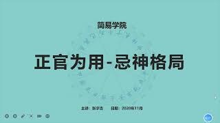 048、正官为用 忌神格局