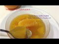 香橙果凍 fresh orange jelly how to dessert