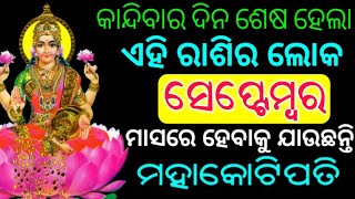 ଏହି ସେପ୍ଟେମ୍ବର ରେ ଏହି ରାଶି ହେବେ ମହା କୋଟିପତି  | Bayagita odia sadhu bani tips odia ajira anuchinta