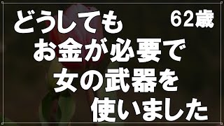 【50代の事情】お金のために女の武器を使いました・・女性であること最大限に利用してしまった結果・・