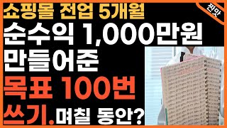 무의식, 잠재의식 바꾸기. 목표 100번 쓰기는 과연 효과가 있을까? (100일 노트 후기/끌어당김의 법칙/쿠팡 위탁판매/창업/스마트스토어)