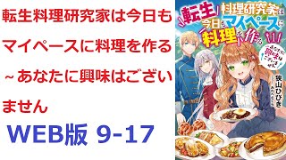 【朗読】 前世の記憶が甦った瞬間、シャーリー耳に届いた声は婚約者マティスからの婚約破棄だった。 WEB版 9-17