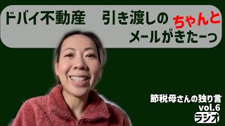 節税母さんの独り言　vol.6　～ドバイ不動産　引き渡しの連絡がきたーっ!!～