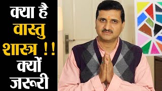 Vastu Shastra : क्या है वास्तु शास्त्र और क्यों है जरूरी; वास्तु पर पूरी जानकारी | Divine Kosh