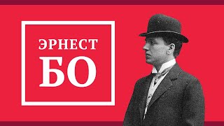 Эрнест Бо | Ernest Beaux