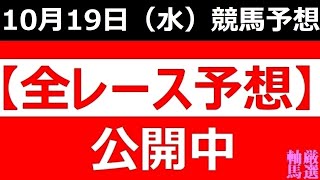 2022年10月19日(水)【全レース予想】（全レース情報）■浦和競馬 埼玉新聞栄冠賞■◆浦和競馬場◆