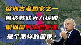 欧洲最古老的国家之一阿尔巴尼亚，曾被苏联援助，如今却依旧贫困