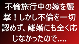 【修羅場な話】不倫旅行中の嫁を襲撃！しかし不倫を一切認めず、離婚にも全く応じなかったので….【修羅場】【朗読】