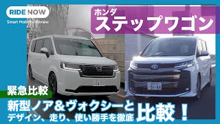 緊急比較！ 新型ステップワゴン VS 新型ノア＆ヴォクシー、ズバリ買うならどっち？ by 島下泰久 × 難波賢二