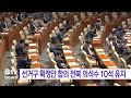 선거구 획정안 합의 전북 의석수 10석 유지