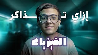 إزاي تذاكر الفيزياء في الثانوية العامة | وحل مشكلة الخوف من الحل والغلطات الكتير