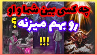 فال تاروت آدم و حوا❤️چه کسی بین شما و او رو بهم میزنه؟❤️🔑❤️