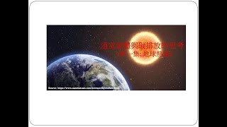 第一集：地球熱量 - 溫室氣體與碳排放的思考（Reflection on Global Warming \u0026 Carbon Emissions) - Heat Source