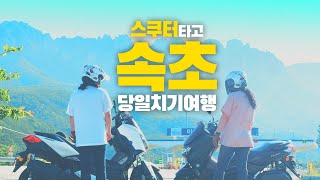 NMAX와 XMAX 스쿠터 와이프랑 각자 타고 속초 당일치기