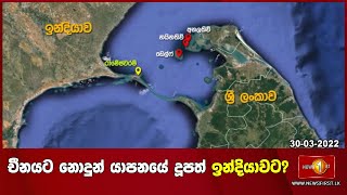 චීනයට නොදුන් යාපනයේ දූපත් ඉන්දියාවට?