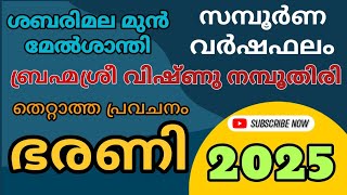 ഭരണി നക്ഷത്രഫലം 2025 | Bharani