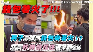 【男子買東西錢包突著火！？ 店員秒嚇傻愣住網笑翻XD】｜＠幻藝術團長 Peter Wu 吳旻謙）