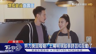 遭爆與王陽明婚變分居? 蔡詩芸打破沉默：幸福是自己給的! ｜TVBS新聞 @TVBSNEWS01