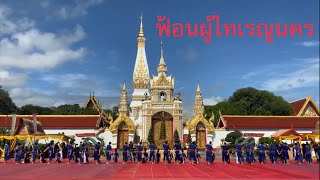 ฟ้อนผู้ไทเรณูนคร รำบูชาพระธาตุพนม2563