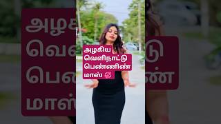 அழகிய வெளிநாட்டு பெண்ணிண் மாஸ் 💞 #short#shorts#shortvideo#show#video#viral#trending#YouTub