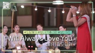 갑자기 팝송? 🌎글로벌 음악 토크쇼 장윤정의 도장깨기🌎 [I Will Always Love You]