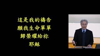 20240303浸信會仁愛堂主日敬拜