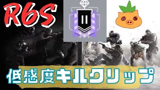 【R6S】お久しぶり、ps4低感度プレイヤーキルクリップ#シージ #r6siege #初見さんいらっしゃい