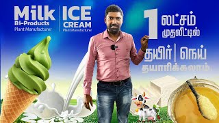 1 லட்சம் முதலீட்டில் நெய், தயிர் தயாரிக்கலாம் !! Milk Bi-Products and Ice Cream Plant Manufacturer