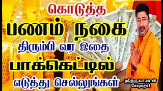 கொடுத்த பணம் நகை திரும்பி வர | KODUTHA PANAM THIRUMBA VARA