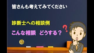 【実例】こんな相談にどう対応する？【中小企業診断士のぶっちゃけ話】