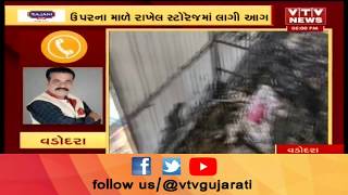 Vadodara: Sardar Estate માં કાચ બનાવતી ફેક્ટરીમાં લાગી આગ | Vtv Gujarati