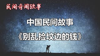 《别乱捡坟边的钱》       【中国奇闻轶事】