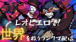 【第五人格】～レオ5位、ピエロ39位～昼ラン行くで！！