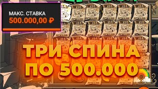 СДЕЛАЛ 3 СПИНА ПО 500.000 В LE BANDIT! ЭТО ЖЕСТЬ | БОНУСОВ НА 3КК! ALL IN И ЗАНОСЫ НЕДЕЛИ ОНЛАЙН