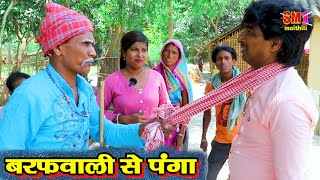 बरफवाली से पंगा // @SM1Maithil // #maithilicomedy