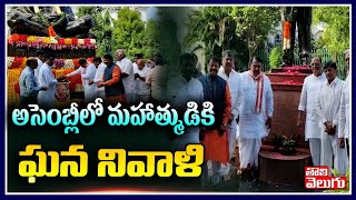 అసెంబ్లీలో మహాత్ముడికి ఘన నివాళి | Tributes To Gandhi In Assembly Hall | Tolivelugu TV