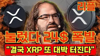 [리플 XRP] 긴급 속보!! 눌렀다 24$ 폭발!! \