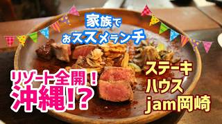 沖縄？リゾートなステーキハウスでランチ！