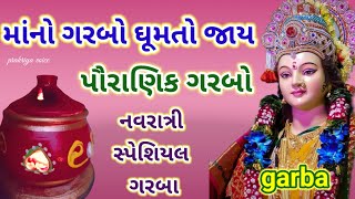 માંનો ગરબો ઘૂમતો જાય🏵️ || પ્રાચીન ગરબા || ગરબો નીચે આપેલ છે || Navratri special garba