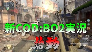 【COD:BO2】平和主義者がいく戦場 #1【ここから始まる新たな実況！】