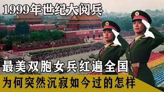 1999年國慶閱兵，雙胞胎女兵紅遍全國，為何突然沉寂如今過得如何 #社會百態 #真實事件 #社會熱點 #人性解讀 #社會趣聞