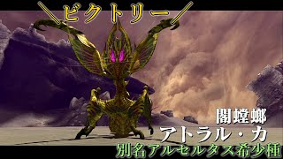 【MHXX 複数人実況】モンハンライズにむけて、墟城を纏うアトラル・カ part 15