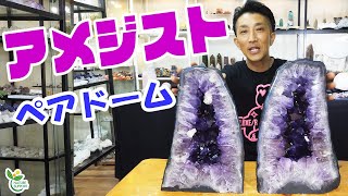 何処にでも置きやすいサイズ！！可愛らしいアメジストドームのぺア！！amethyst domes 【Mineral Stone】