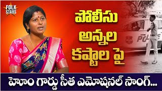 పోలీసు అన్నల కష్టాల పై హోం గార్డు సీత ఎమోషనల్ సాంగ్ | Folk Singer Seetha Emotional Song | Folk Stars