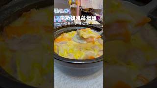 娃娃菜新吃法，牛奶娃娃菜燉雞，連湯都可以喝喔～【就是mi】#料理  #簡單料理  #晚餐  #牛奶  #燉菜  #雞肉  #紅蘿蔔