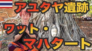 【世界遺産】古都アユタヤ【アユタヤ遺跡】タイの魅力満載！