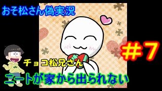 【おそ松さん偽実況】ニートが家から出られない　エンド３\u0026オマケ　六つ子実況