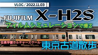 VLOG / 20221103・FUJIFILM X-H2Sのフィルムシミュレーションで撮る東京古道散歩 [4K] #FUJIFILM #XH2S